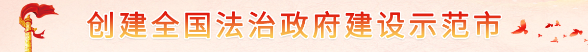 創(chuàng)建全國法治政府示范市