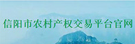 信阳市农村产权交易平台官网