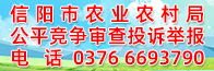 信阳市农业农村局公平竞争审查投诉举报