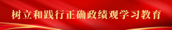 树立和践行正确政绩观学习教育