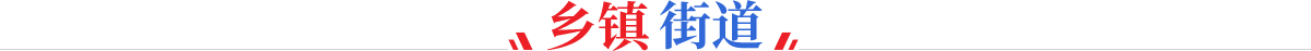 乡镇街道