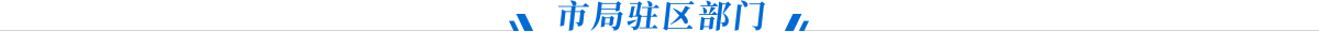 市局驻区部门