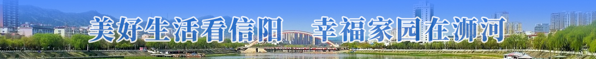 美好生活看信阳，幸福家园在浉河