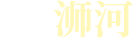 影像浉河