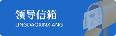 领导信箱