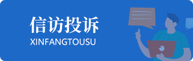 信访投诉