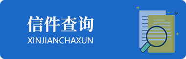 信件查询