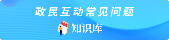 政民互动常见问题知识库
