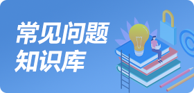 常见知识问题库