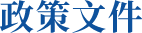 政策文件